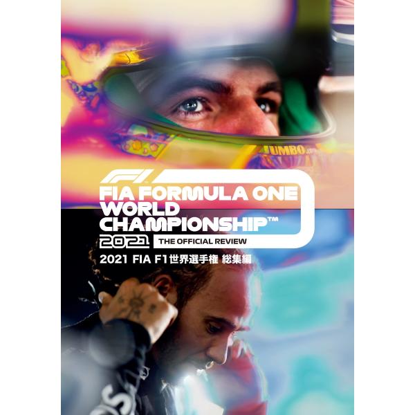 2021 FIA F1 世界選手権総集編 完全日本語版 DVD