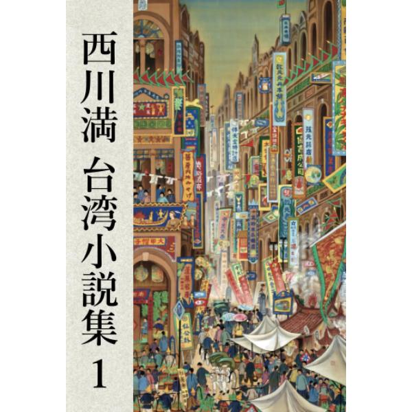 西川満 台湾小説集１