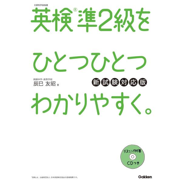 CD付英検準2級 を ひとつひとつわかりやすく。新試験対応版 (学研英検シリーズ)