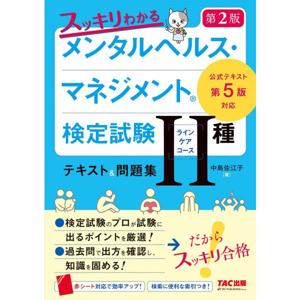 スッキリわかる メンタルヘルス・マネジメント(R)検定試験 II種ラインケアコース テキスト&amp;問題集...