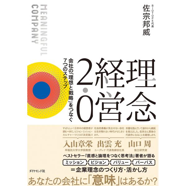 理念経営2.0 ── 会社の「理想と戦略」をつなぐ7つのステップ