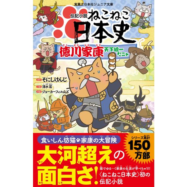 伝記小説 ねこねこ日本史 徳川家康天下統一だニャ (実業之日本社ジュニア文庫)