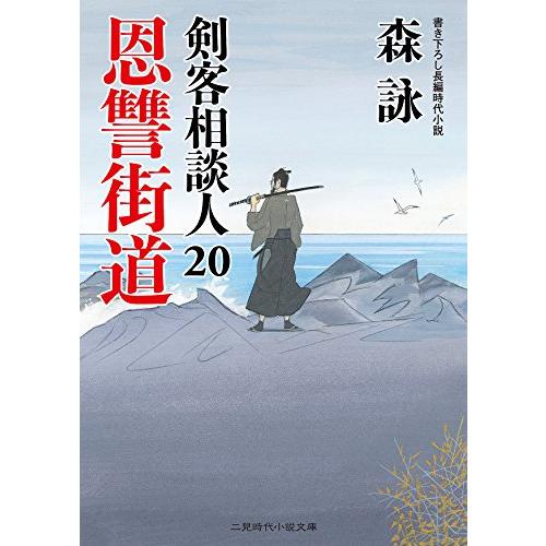 恩讐街道 剣客相談人20 (二見時代小説文庫)
