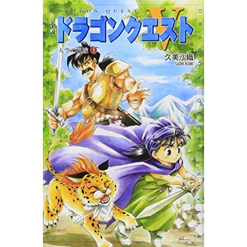 小説ドラゴンクエスト5 1: 天空の花嫁 (ドラゴンクエストノベルズ)