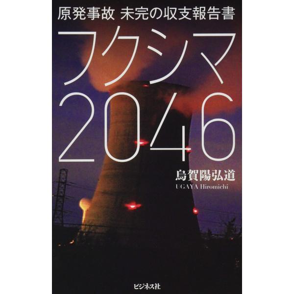 原発事故 未完の収支報告書 フクシマ2046