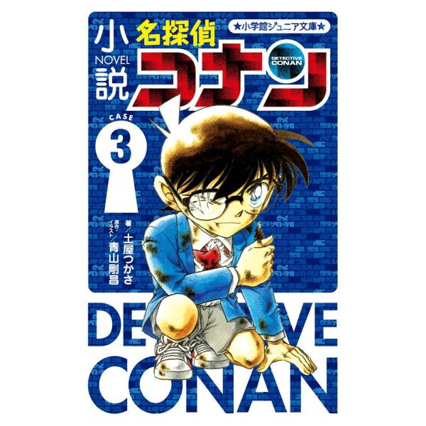 小説 名探偵コナン CASE3 (小学館ジュニア文庫 あ 2-26)