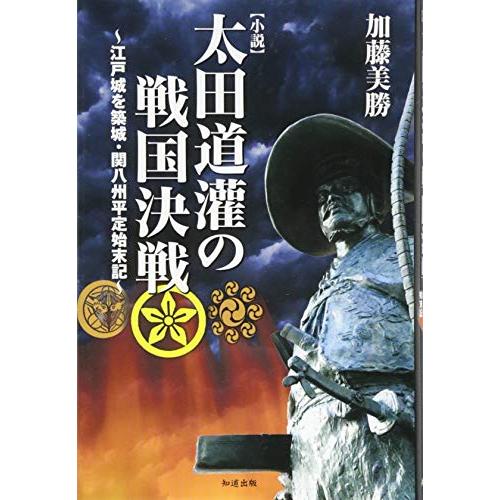 小説太田道灌の戦国決戦: 江戸城を築城・関八州平定始末記