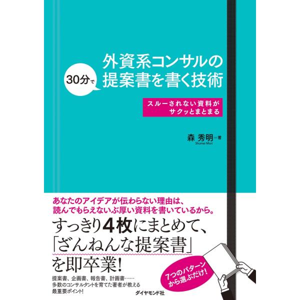 外資系コンサルの30分で提案書を書く技術 スルーされない資料がサクッとまとまる