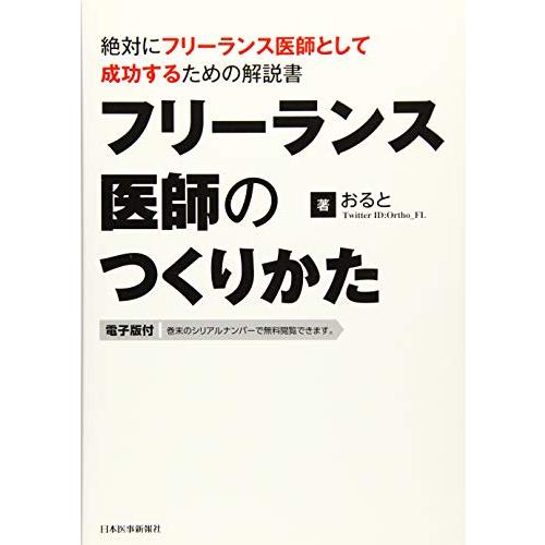 フリーランス医師のつくりかた 絶対にフリーランス医師として成功するための解説書電子版付