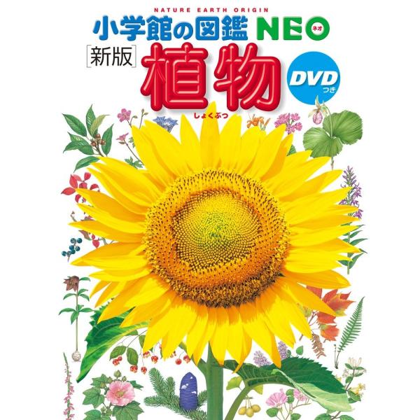 小学館の図鑑NEO〔新版〕 植物 DVDつき (小学館の図鑑・NEO 2)