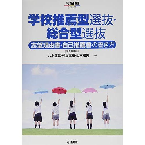 学校推薦型選抜・総合型選抜 志望理由書・自己推薦書の書き方 (河合塾シリーズ)