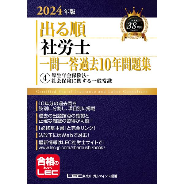 2024年版 出る順社労士 一問一答過去10年問題集 4 厚生年金保険法・社会保険に関する一般常識必...