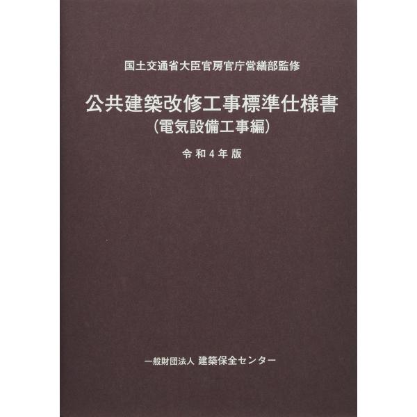 公共建築改修工事標準仕様書(電気設備工事編) (令和4年版)