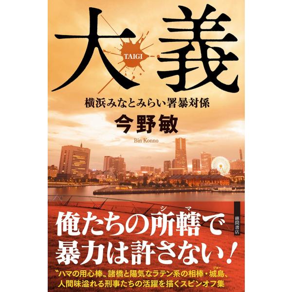 大義 横浜みなとみらい署暴対係 (文芸書)