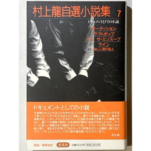 オーディション/ラブ&amp;ポップ/インザ・ミソスープ/ライン ドキュメントとしての小説 村上龍自選小説集...