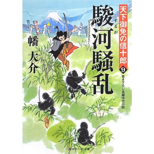 駿河騒乱 天下御免の信十郎9 (二見時代小説文庫)