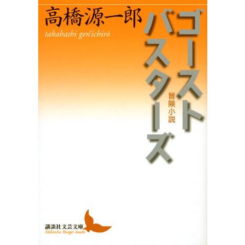 ゴーストバスターズ 冒険小説 (講談社文芸文庫)