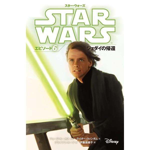 スター・ウォーズ エピソード6 ジェダイの帰還 (スター・ウォーズ小説版)