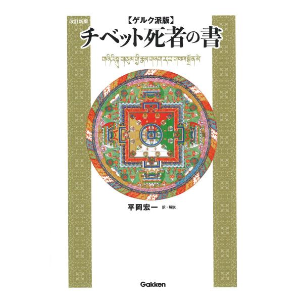 ゲルク派版チベット死者の書 改訂新版