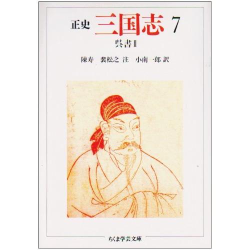 正史三国志 7 (ちくま学芸文庫 チ 1-7)