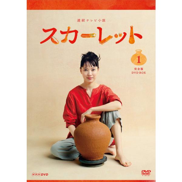 連続テレビ小説 スカーレット 完全版 DVD BOX１