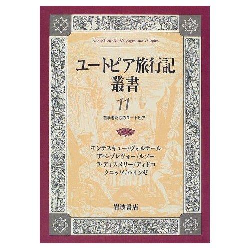 ユートピア旅行記叢書〈第11巻〉哲学者たちのユートピア(トログロディット人の寓話 他)