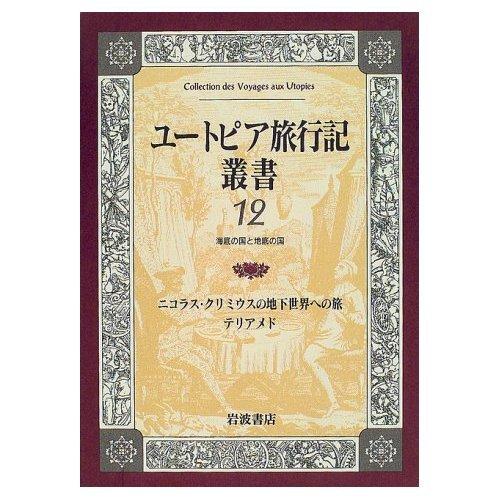 ユートピア旅行記叢書〈第12巻〉ニコラス・クリミウスの地下世界の旅・テリアメド