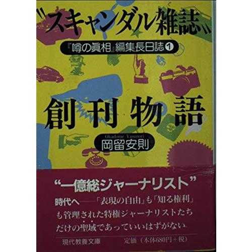 スキャンダル雑誌創刊物語 (現代教養文庫 1633 噂の眞相編集長日誌 1)