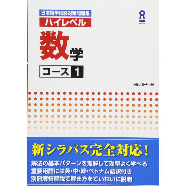 日本留学試験対策問題集 ハイレベル 数学 コース1 Nihon Ryuugaku-shiken Ta...