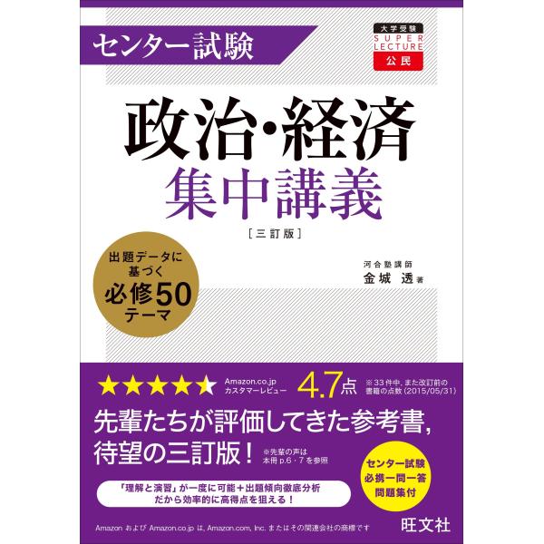 センター試験政治・経済集中講義 三訂版 (大学受験super lecture公民)