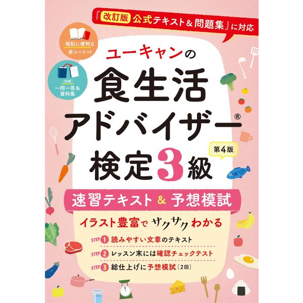 ユーキャンの食生活アドバイザー(R)検定３級 速習テキスト＆予想模試 第４版赤シート＆〔別冊〕一問一...