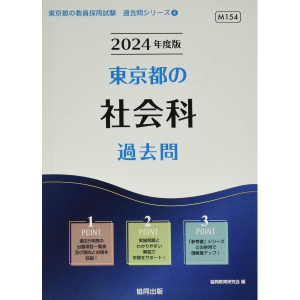 東京都の社会科過去問 (2024年度版) (東京都の教員採用試験「過去問」シリーズ)