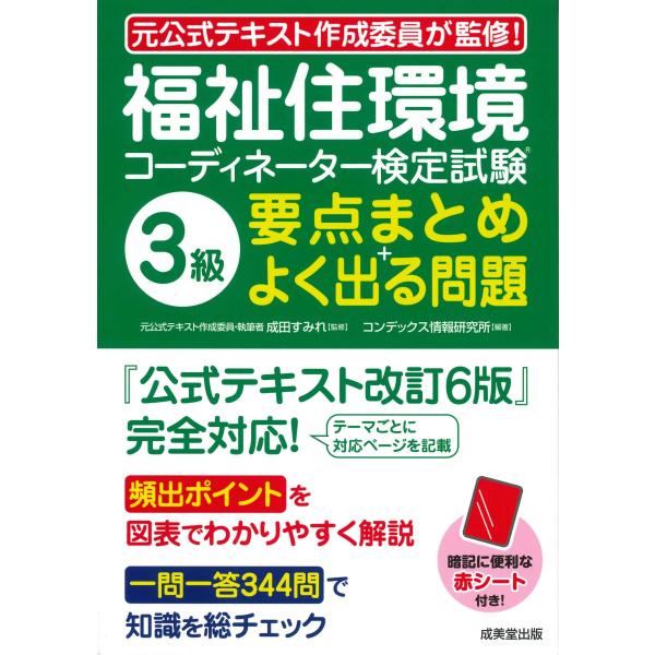 福祉住環境コーディネーター検定試験3級 要点まとめ+よく出る問題