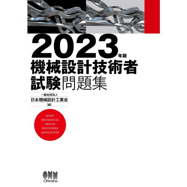 2023年版 機械設計技術者試験問題集