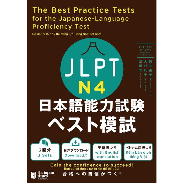 JLPT日本語能力試験 ベスト模試 N4 The Best Practice Tests for t...