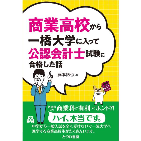 商業高校から一橋大学に入って公認会計士試験に合格した話