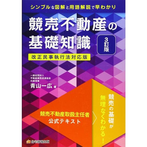 競売不動産の基礎知識 3訂版 (競売不動産取扱主任者試験の公式テキスト)