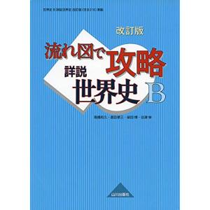 改訂版 流れ図で攻略 詳説世界史B