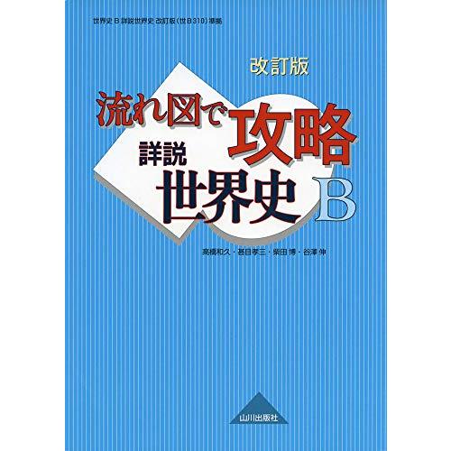 改訂版 流れ図で攻略 詳説世界史B