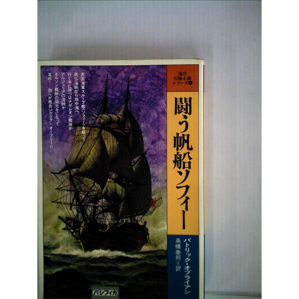 闘う帆船ソフィー (1979年) (海洋冒険小説シリーズ〈9〉)
