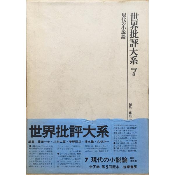 世界批評大系〈7〉現代の小説論 (1975年)