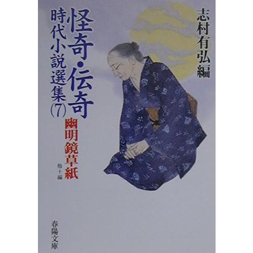 怪奇・伝奇時代小説選集 7 (春陽文庫 A 80-6)