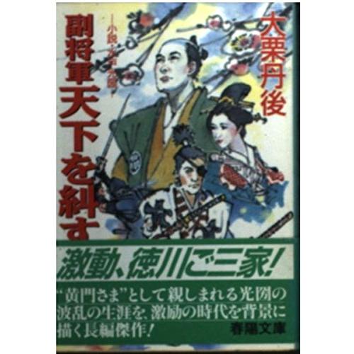 副将軍天下を糾す: 小説・水戸光圀 (春陽文庫 A 61-18)