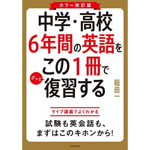 カラー改訂版 中学・高校6年間の英語をこの1冊でざっと復習する