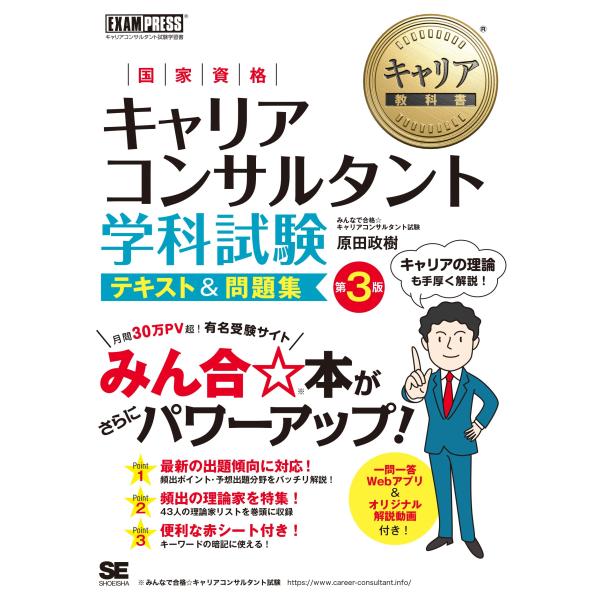 キャリア教科書 国家資格キャリアコンサルタント学科試験 テキスト＆問題集 第3版