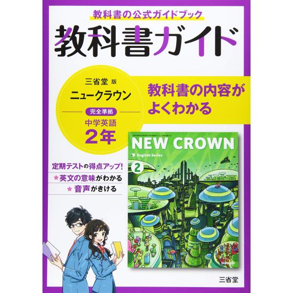 教科書ガイド三省堂版完全準拠ニュークラウン: 中学英語803 (2年)