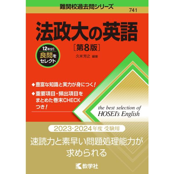 法政大の英語第8版 (難関校過去問シリーズ)