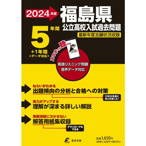 福島県公立高校 2024年度 英語音声ダウンロード付き過去問5+1年分(公立高校入試過去問題シリーズ...