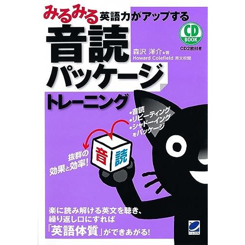 みるみる英語力がアップする音読パッケージトレーニング(CD BOOK)