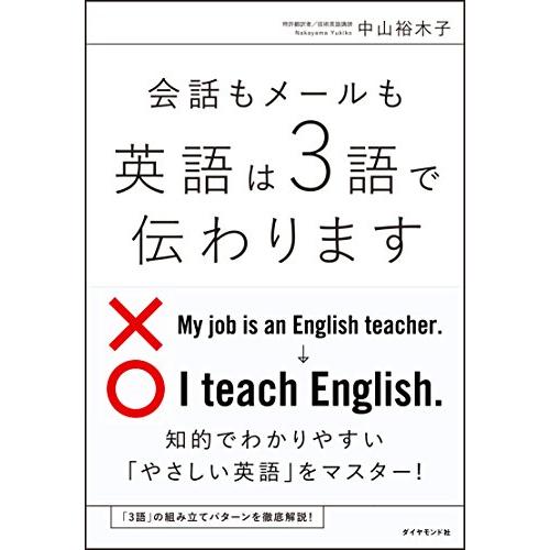 会話もメールも 英語は3語で伝わります